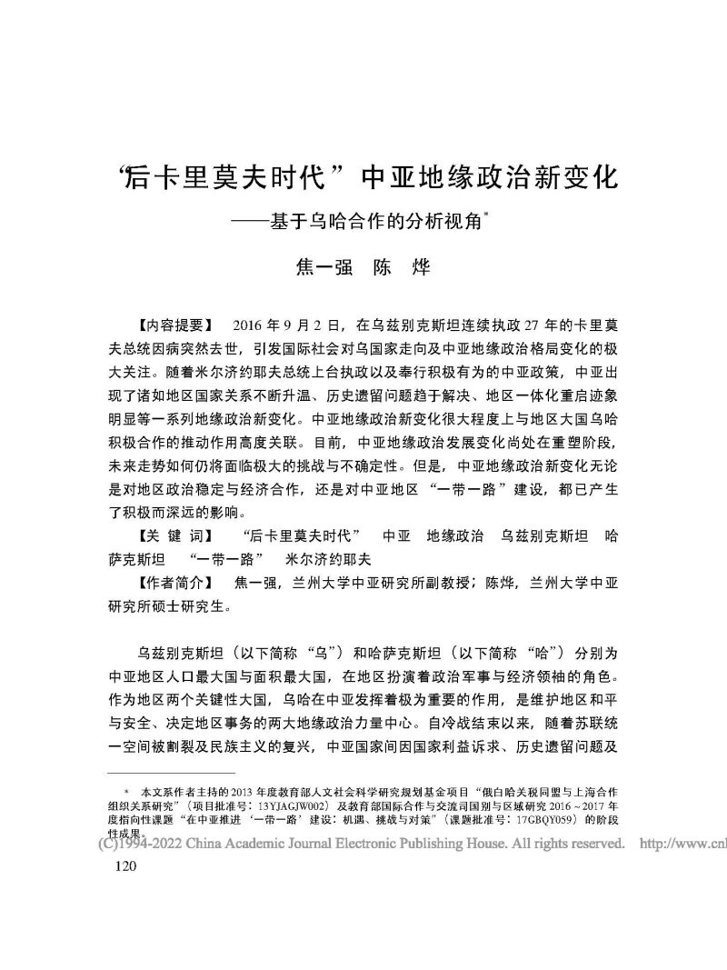 “后卡里莫夫时代”中亚地缘政治新变化——基于乌哈合作的分析视角