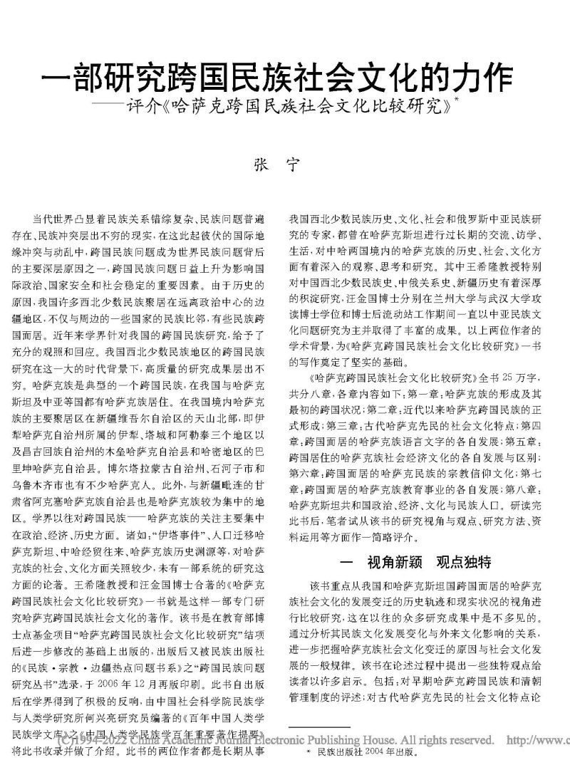 一部研究跨国民族社会文化的力作——评介《哈萨克跨国民族社会文化比较研究》