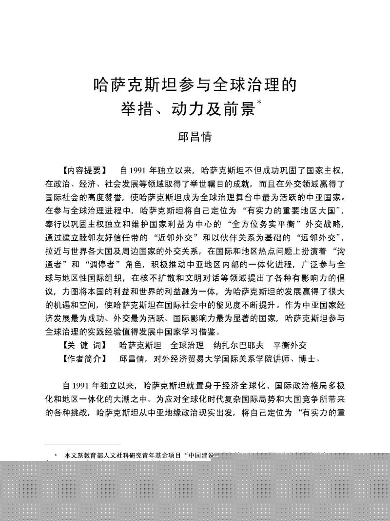 哈萨克斯坦参与全球治理的举措、动力及前景