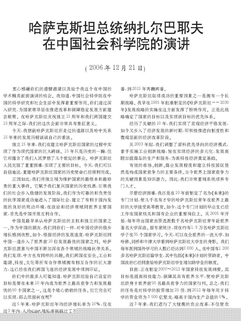 哈萨克斯坦总统纳扎尔巴耶夫在中国社会科学院的演讲