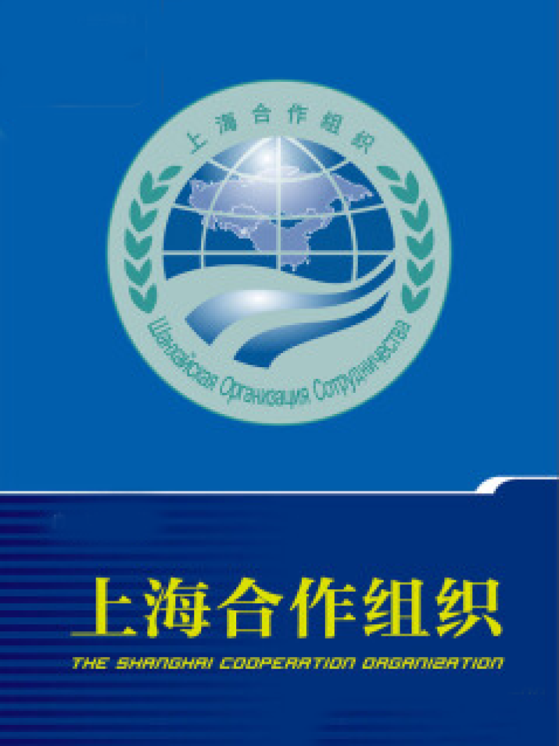 “一带一路”建设与上海合作组织合作路径探析