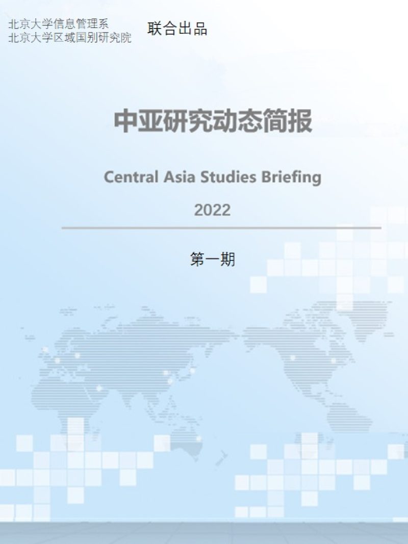 北京大学中亚研究动态简报（第一期）
