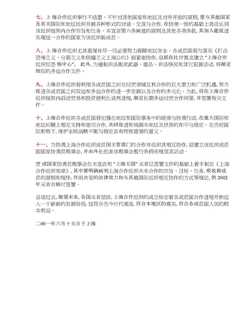 上海合作组织成立宣言