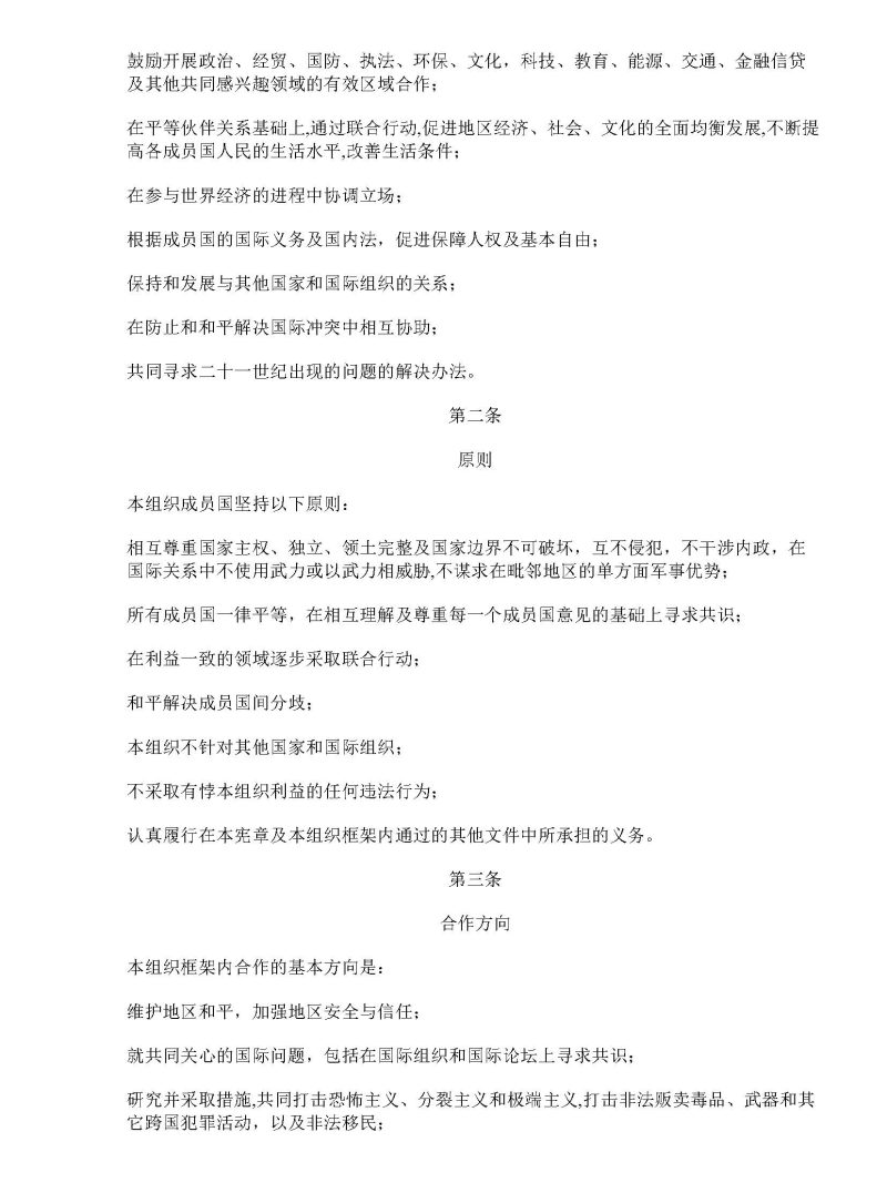 上海合作组织宪章