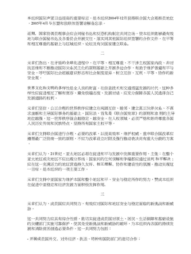 上海合作组织成员国元首宣言