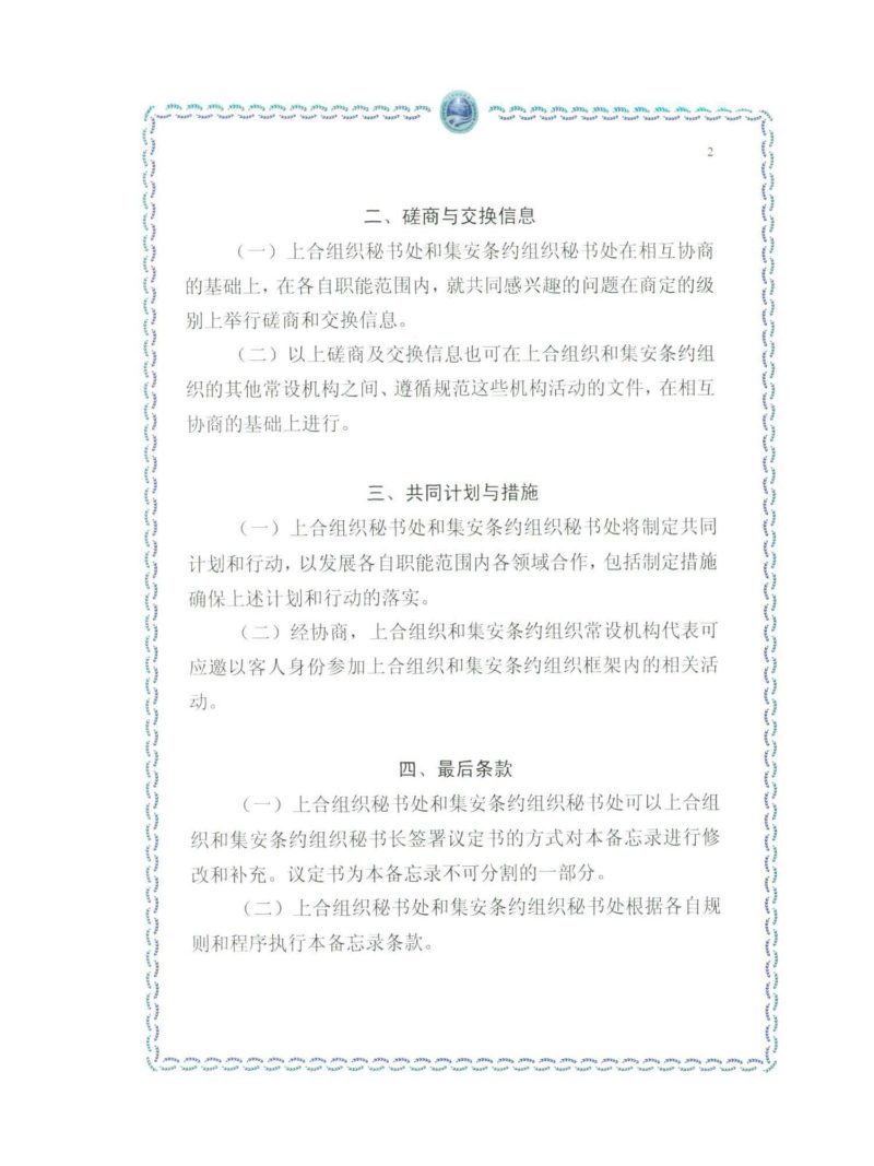 上海合作组织秘书处与集体安全条约组织秘书处谅解备忘录
