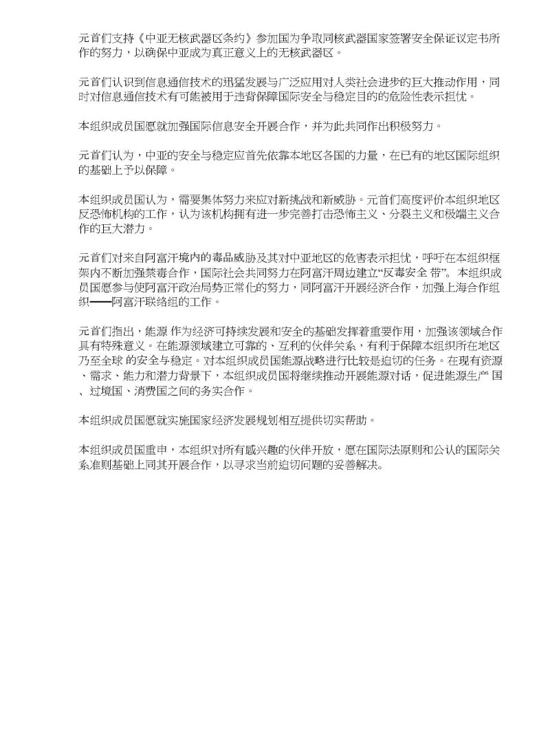 上海合作组织比什凯克宣言