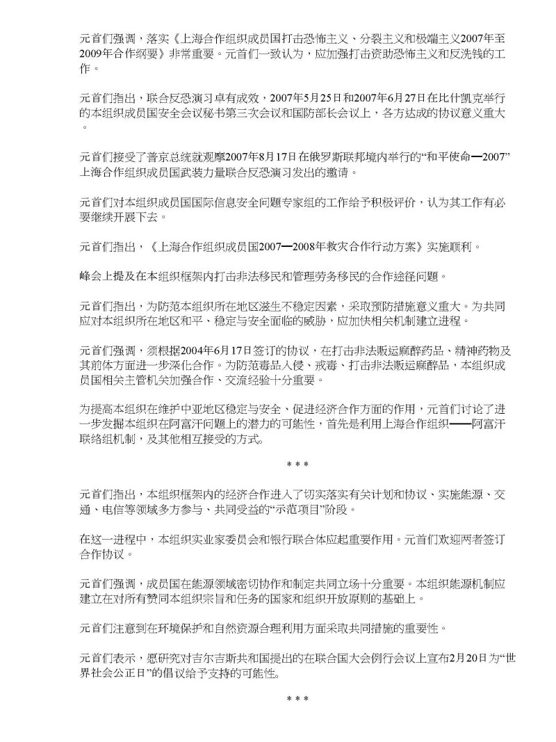 上海合作组织成员国元首理事会会议联合公报