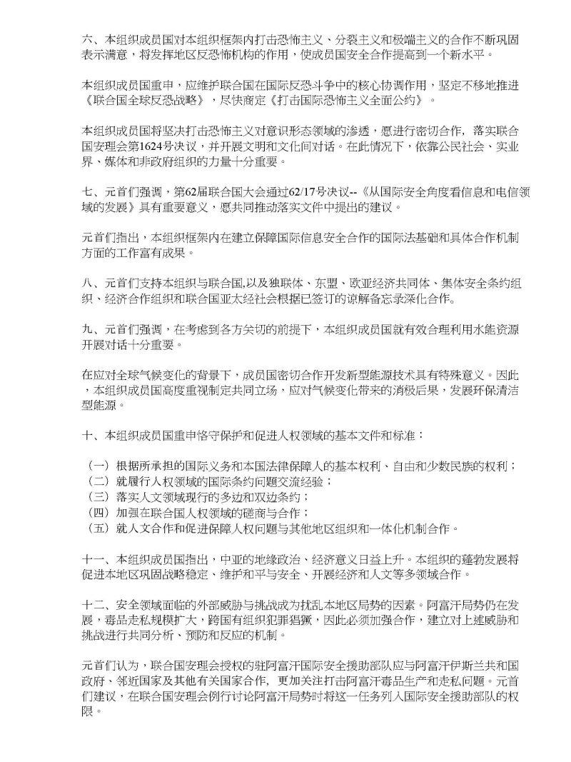上海合作组织成员国元首杜尚别宣言