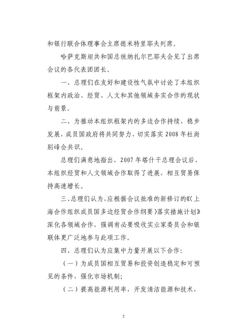 上海合作组织成员国政府首脑（总理）理事会会议联合公报