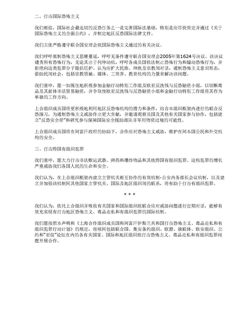 上海合作组织成员国和阿富汗伊斯兰共和国关于打击恐怖主义、毒品走私和有组织犯罪的声明