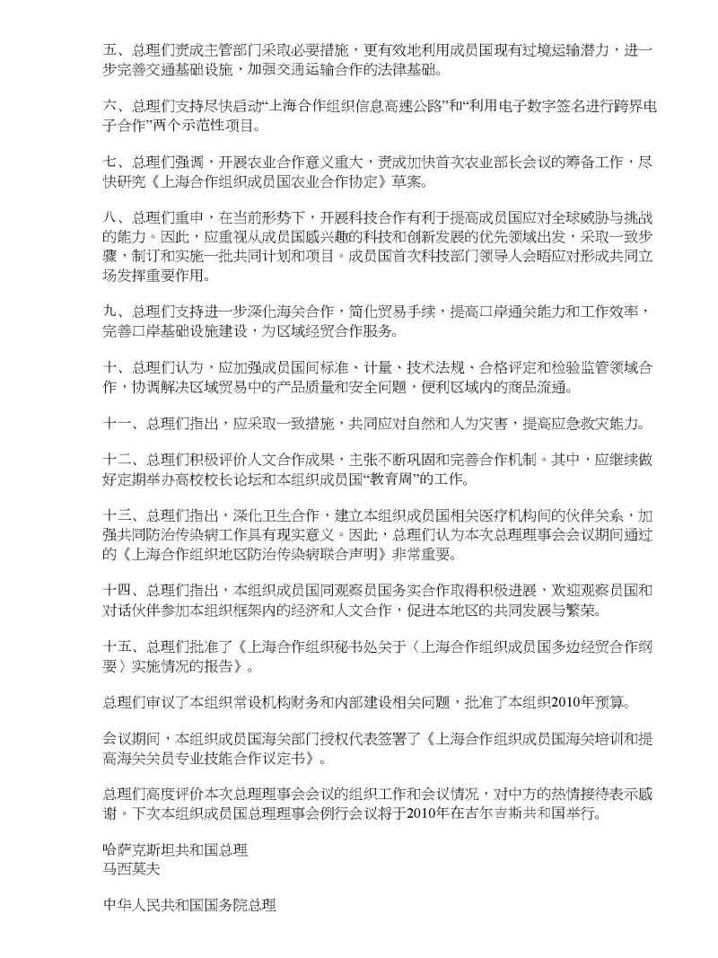 上海合作组织成员国政府首脑（总理）理事会会议联合公报
