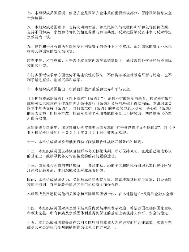 上海合作组织成员国元首叶卡捷琳堡宣言