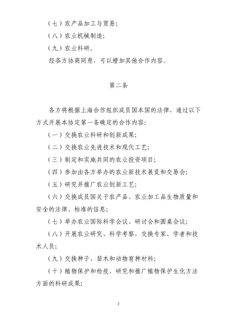 上海合作组织成员国政府间农业合作协定