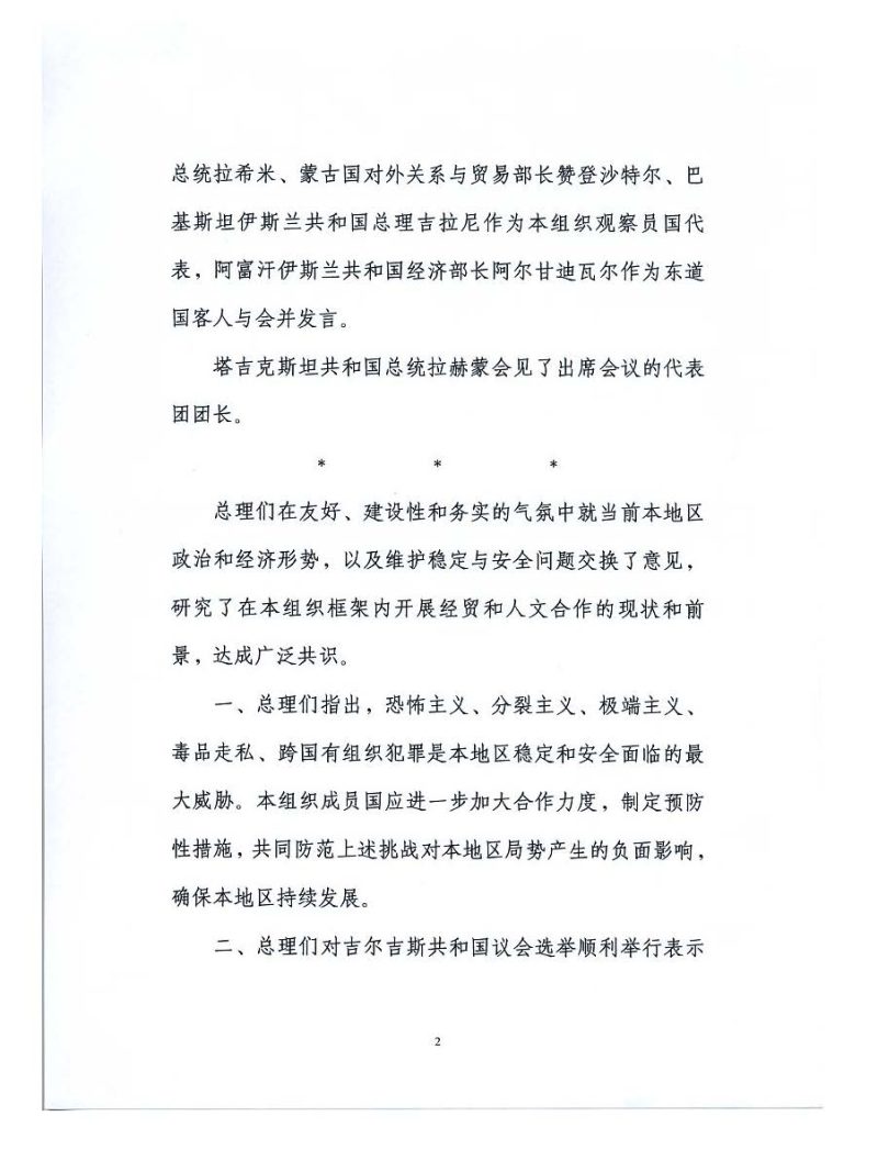 上海合作组织成员国政府首脑（总理）理事会会议联合公报