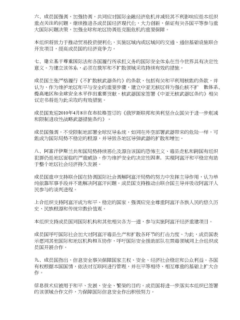 上海合作组织成员国元首理事会第十次会议宣言