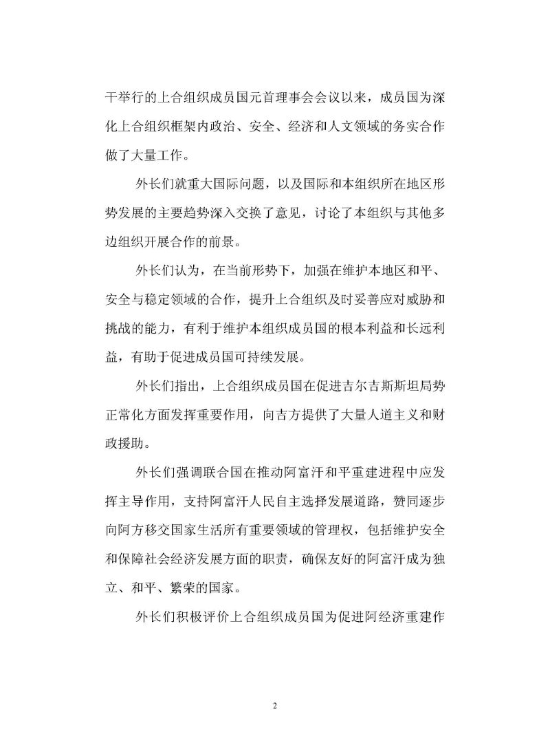 上海合作组织成员国外长理事会会议新闻稿