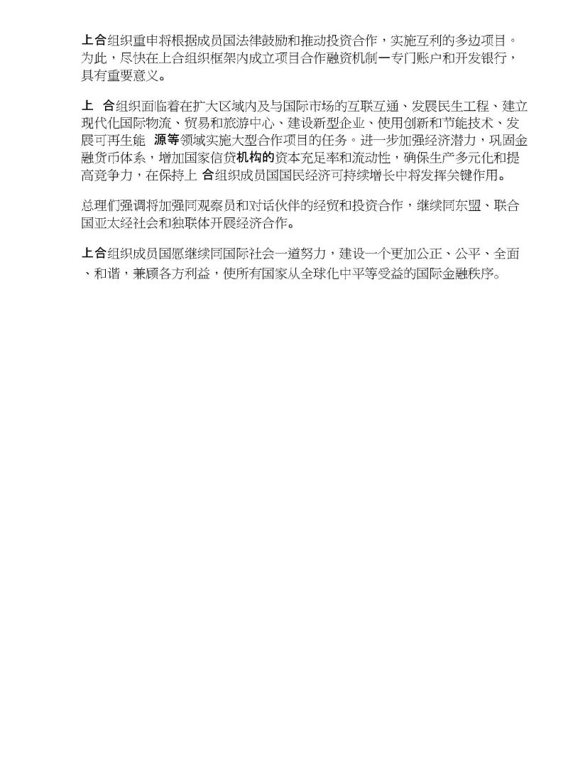 上海合作组织成员国政府首脑（总理）关于世界和上合组织地区经济形势的联合声明