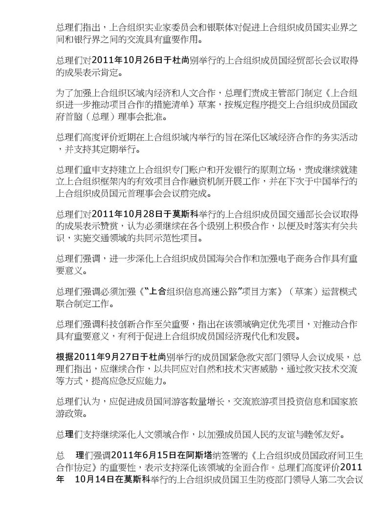 上海合作组织成员国政府首脑（总理）理事会会议联合公报