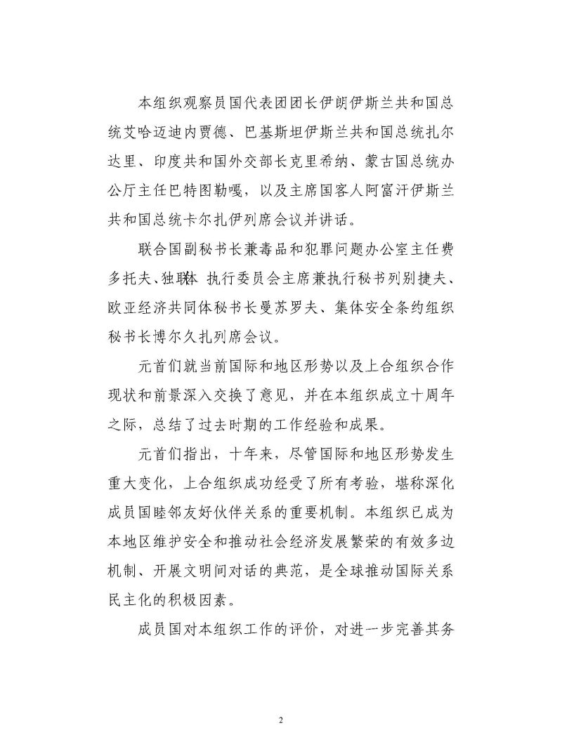 上海合作组织十周年成员国元首理事会会议新闻公报