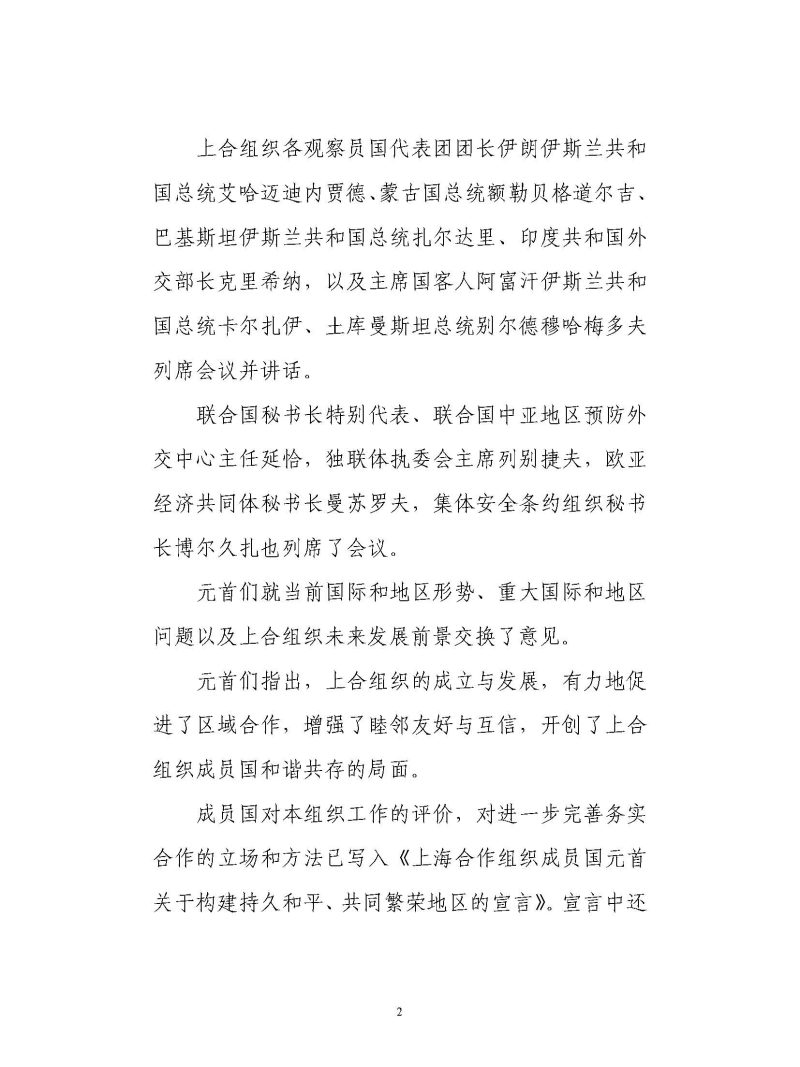 上海合作组织成员国元首理事会会议新闻公报