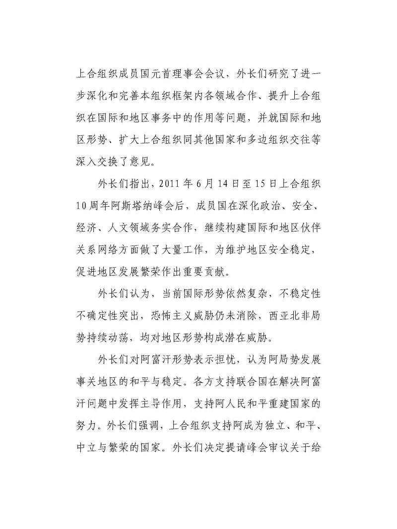 上海合作组织成员国外长理事会会议新闻稿