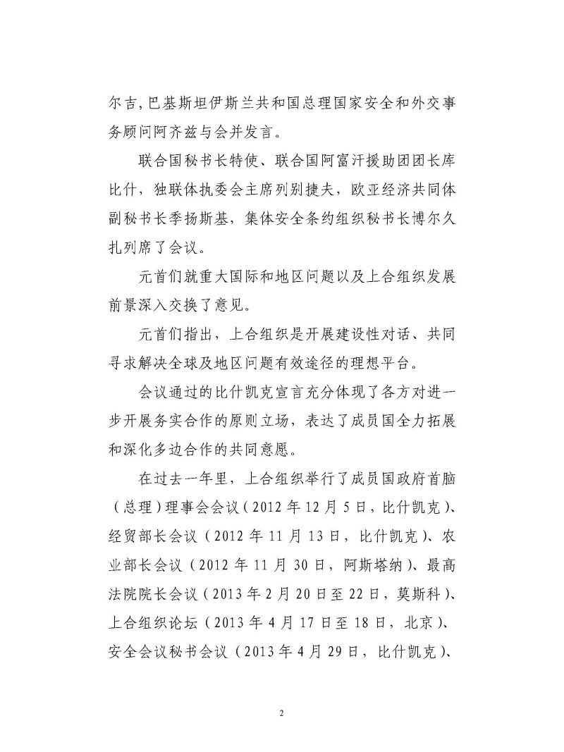 上海合作组织成员国元首理事会会议新闻公报