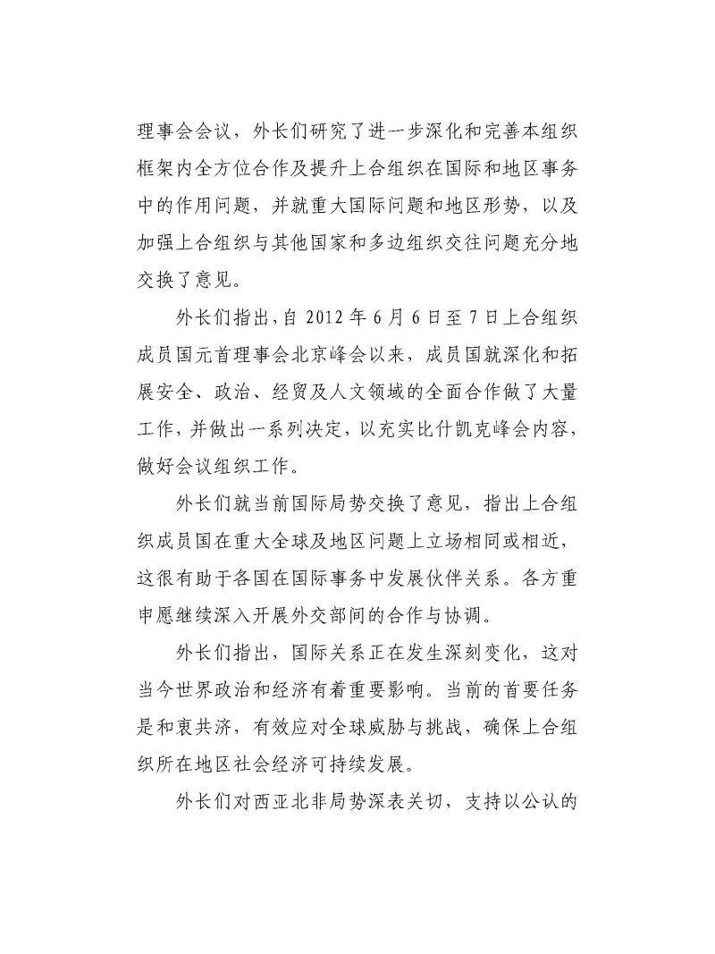 上海合作组织成员国外交部长理事会会议新闻稿