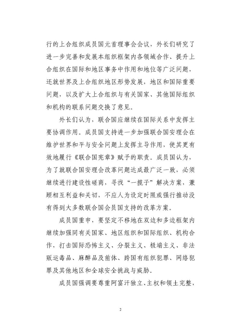 上海合作组织成员国外交部长理事会会议新闻稿