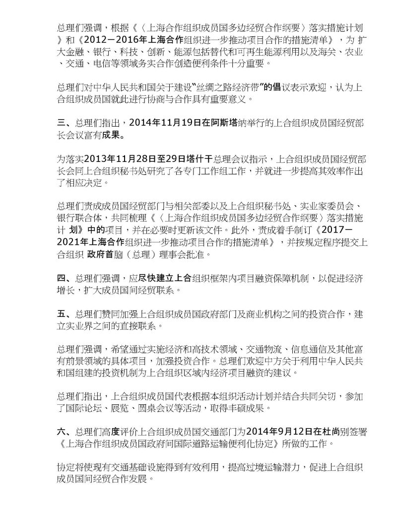 上海合作组织成员国政府首脑（总理）理事会第十三次会议联合公报（全文）