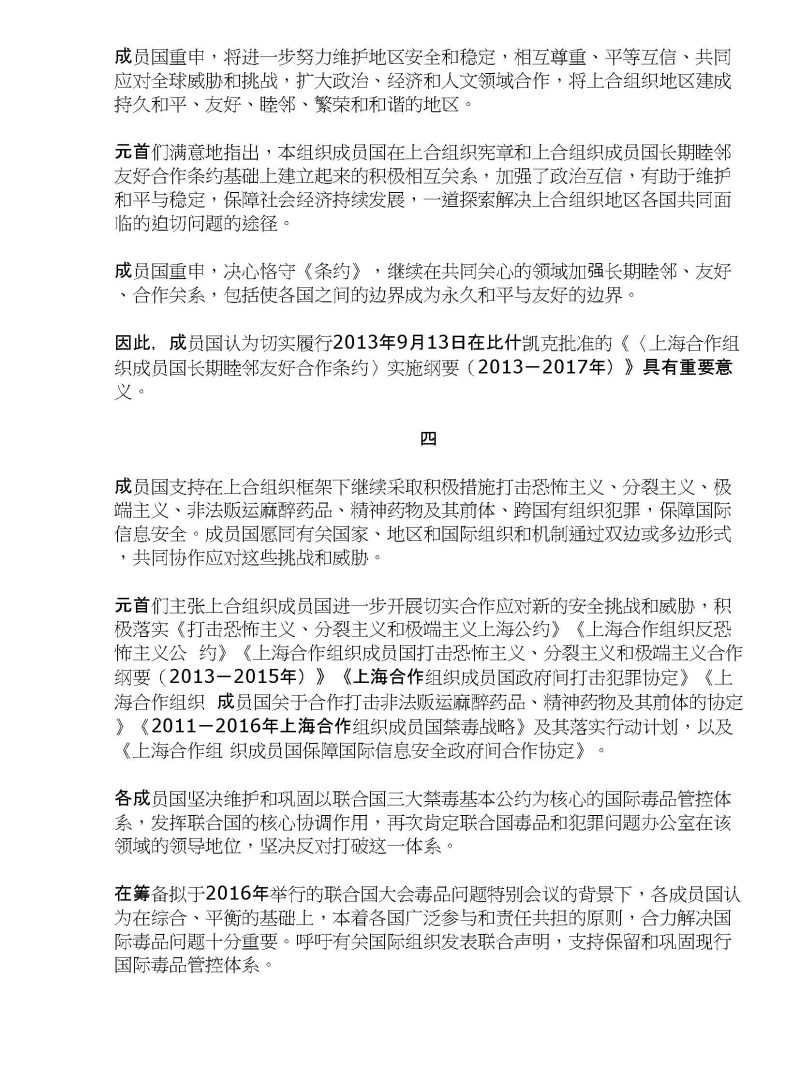 上海合作组织成员国元首杜尚别宣言