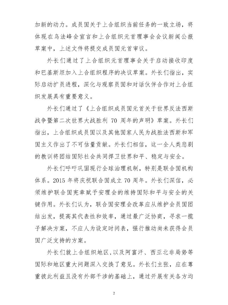 上海合作组织成员国外交部长理事会会议新闻稿