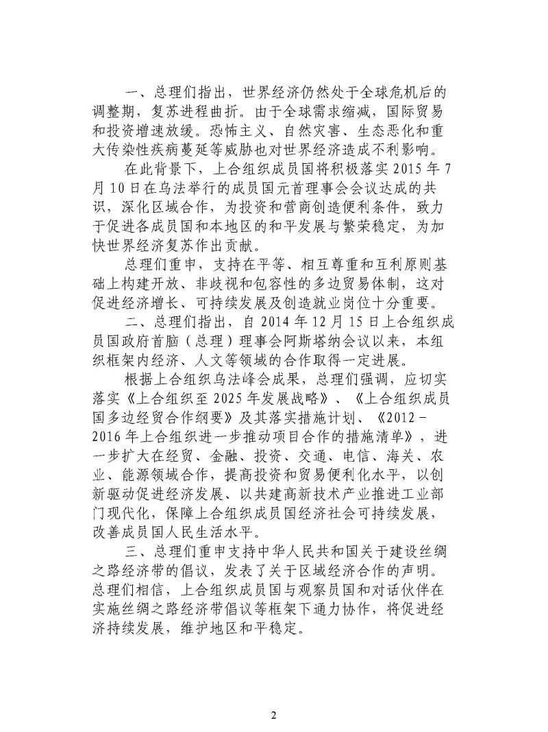 上海合作组织成员国政府首脑（总理）理事会第十四次会议联合公报