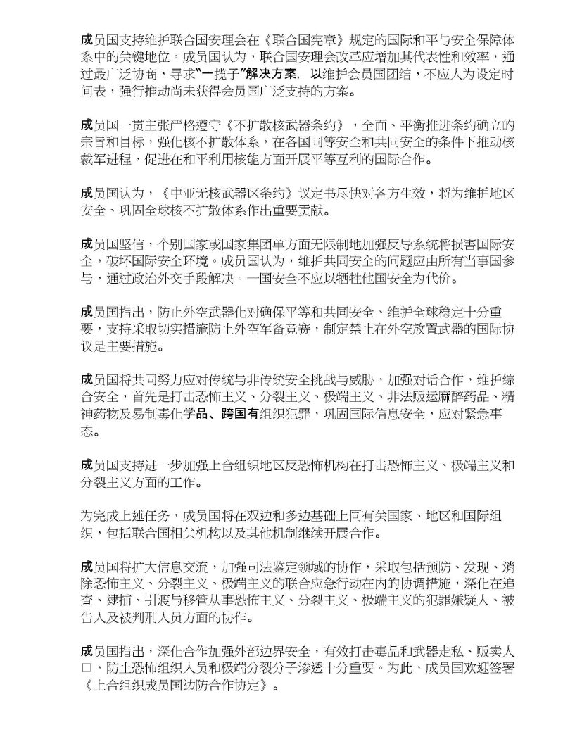 上海合作组织成员国元首乌法宣言