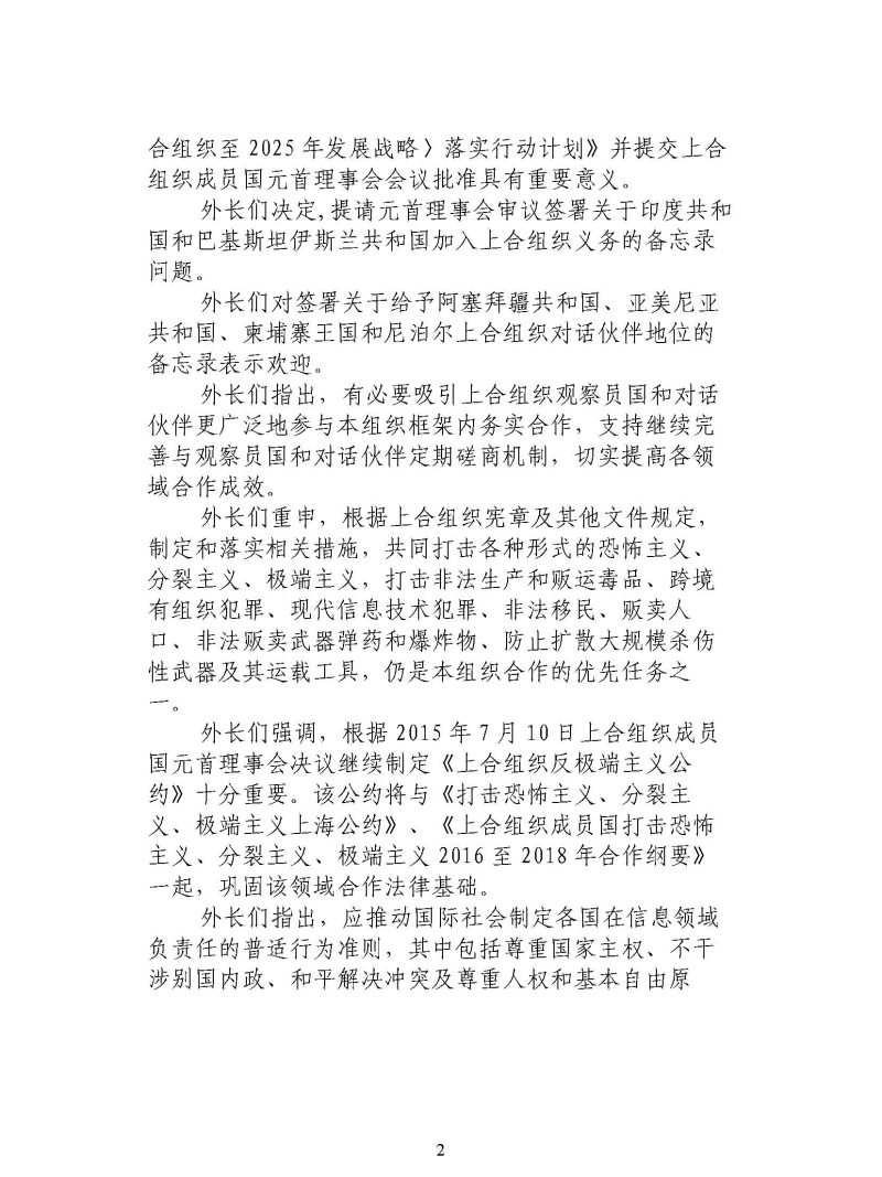 上海合作组织成员国外交部长理事会会议新闻公报
