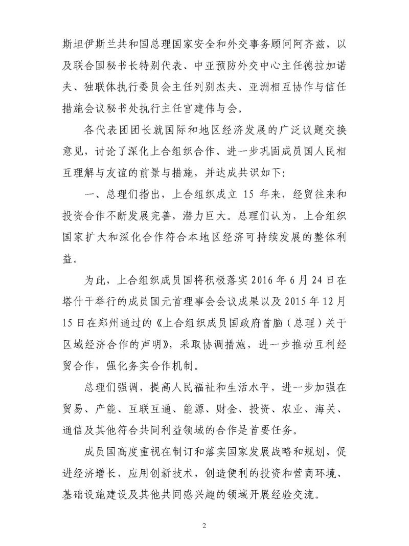上海合作组织成员国政府首脑（总理）理事会第十五次会议联合公报