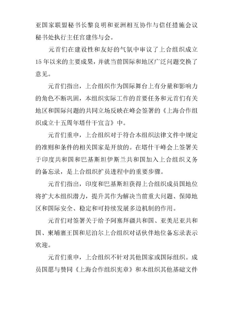 上海合作组织成员国元首理事会会议新闻公报