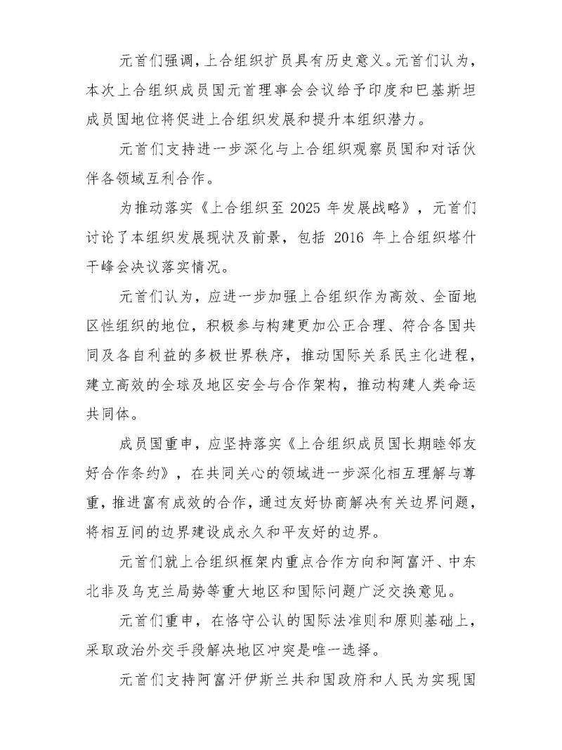 上海合作组织成员国元首理事会会议新闻公报