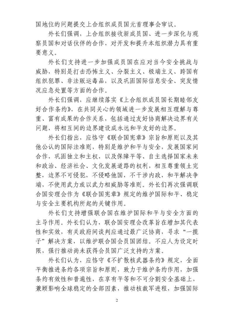 上海合作组织成员国外交部长理事会会议新闻公报
