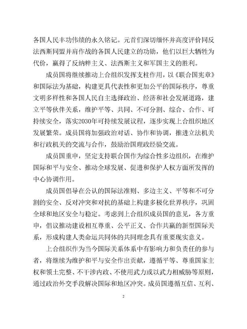 上海合作组织成员国元首理事会莫斯科宣言