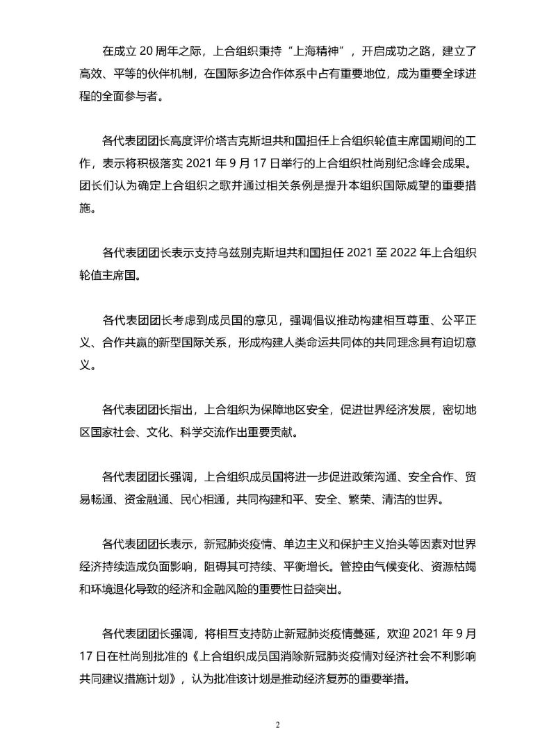 上海合作组织成员国政府首脑（总理）理事会第二十次会议联合公报