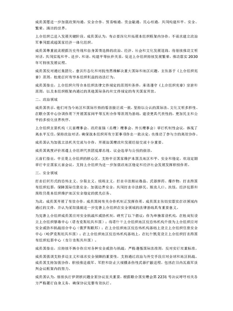 上海合作组织二十周年杜尚别宣言