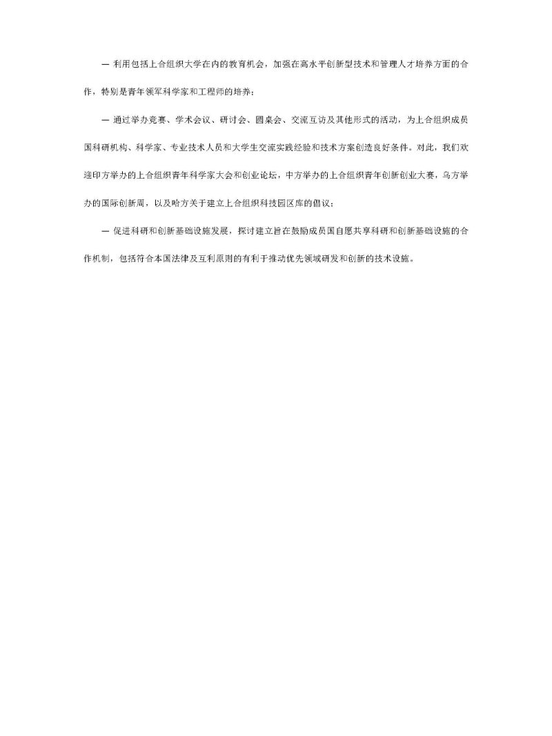 上海合作组织成员国元首理事会关于加强科技创新领域合作的声明