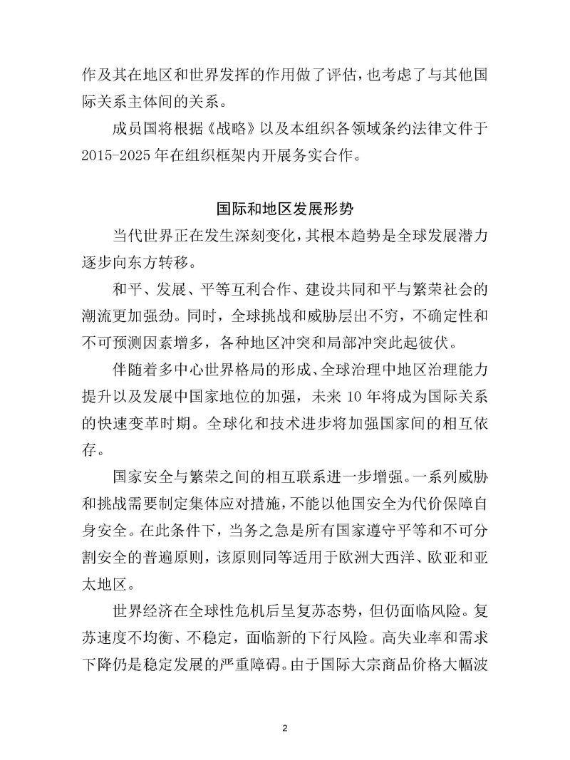 上海合作组织至2025年发展战略