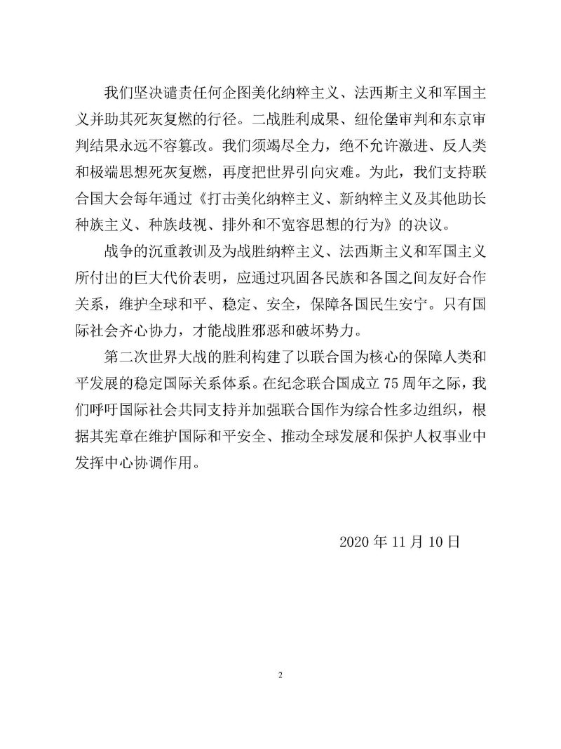 上海合作组织成员国元首理事会关于第二次世界大战胜利75周年的声明