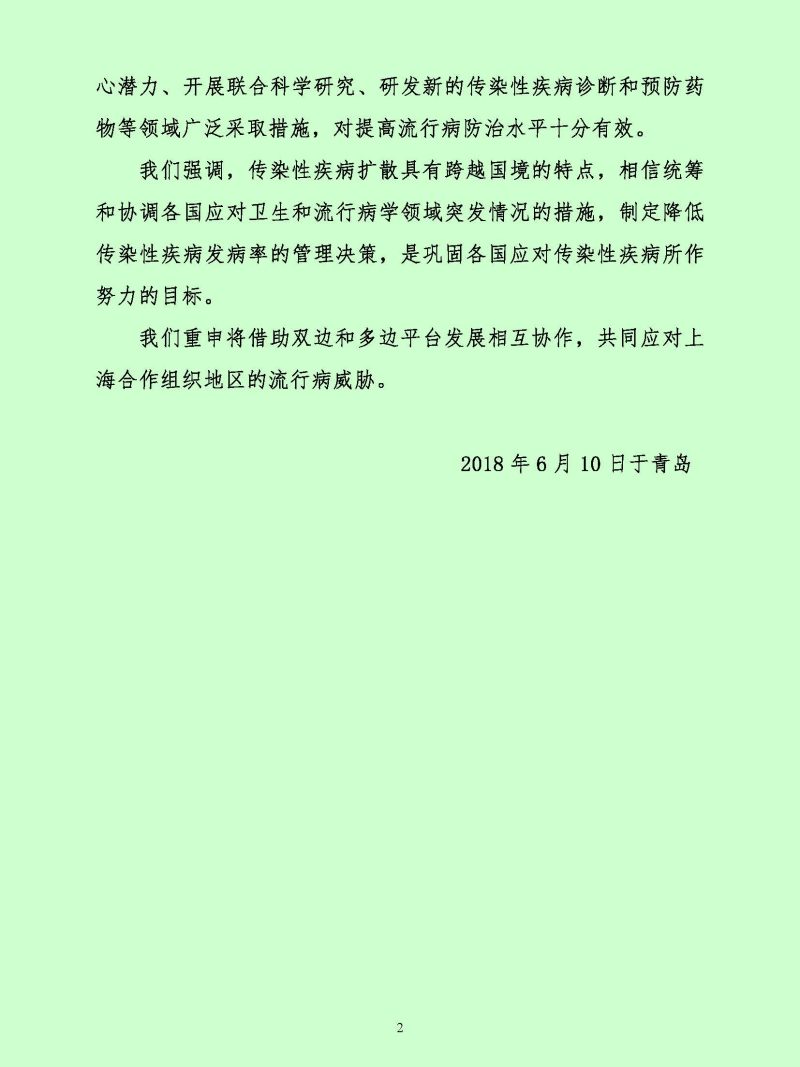 上海合作组织成员国元首关于在上海合作组织地区共同应对流行病威胁的声明