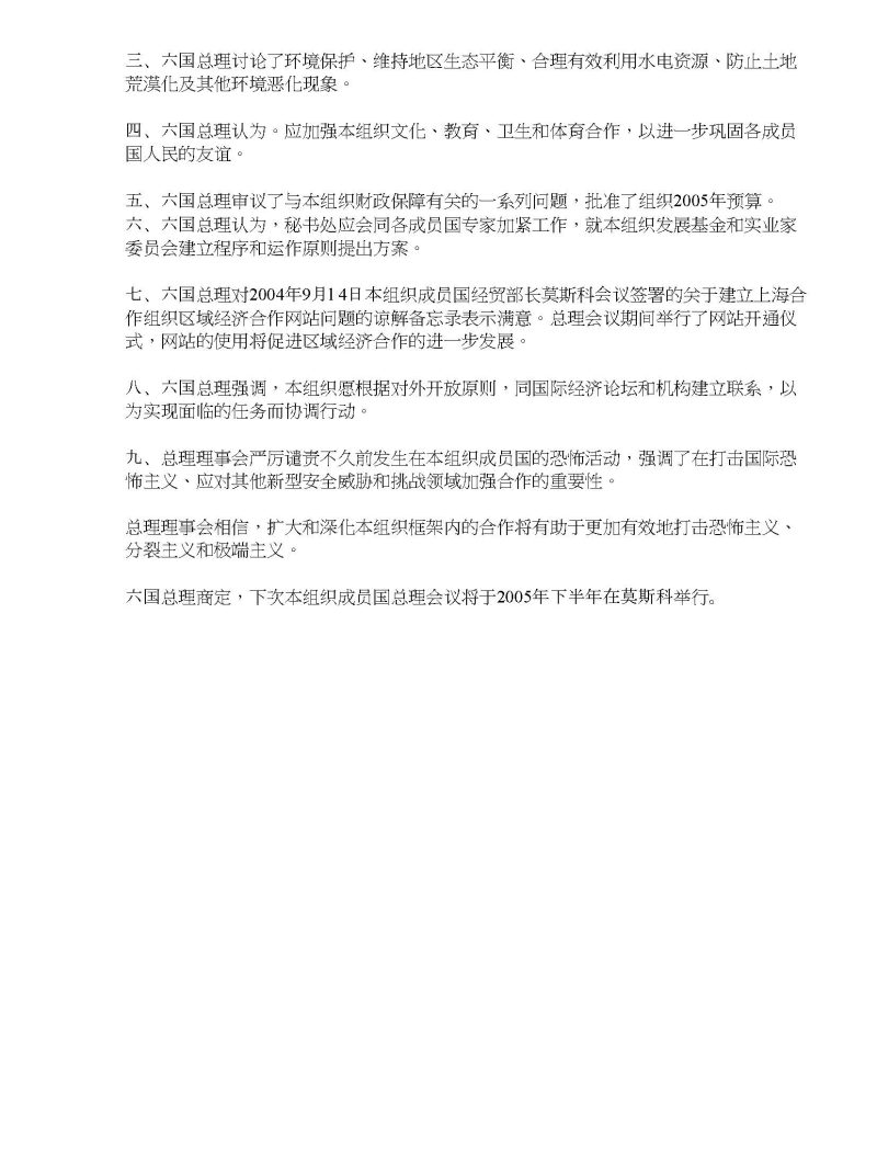 上海合作组织成员国政府首脑(总理)理事会联合公报