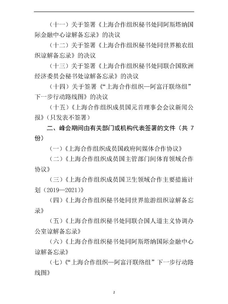 上海合作组织成员国元首理事会会议 成果文件清单