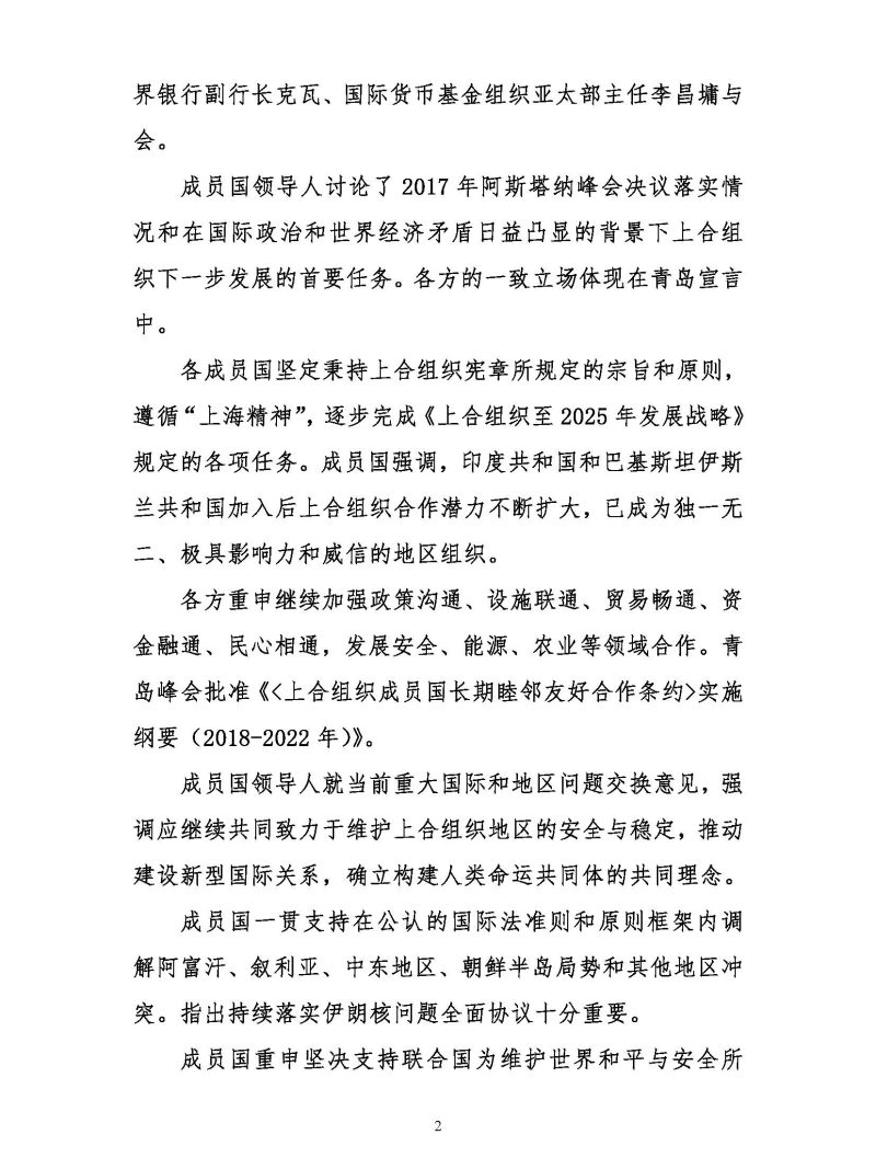 上海合作组织成员国元首理事会会议新闻公报
