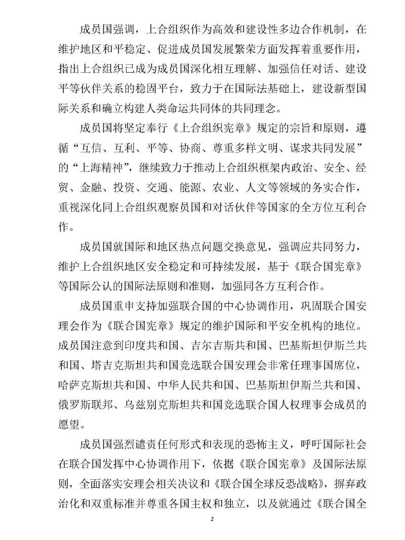 上海合作组织成员国元首理事会会议 新闻公报 （2019年6月13日至14日，比什凯克）